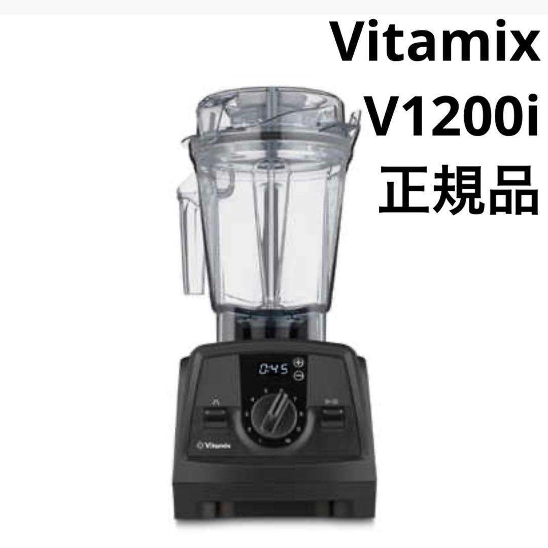美品 Vitamix V1200i ブラック 2L 正規品 バイタミックス