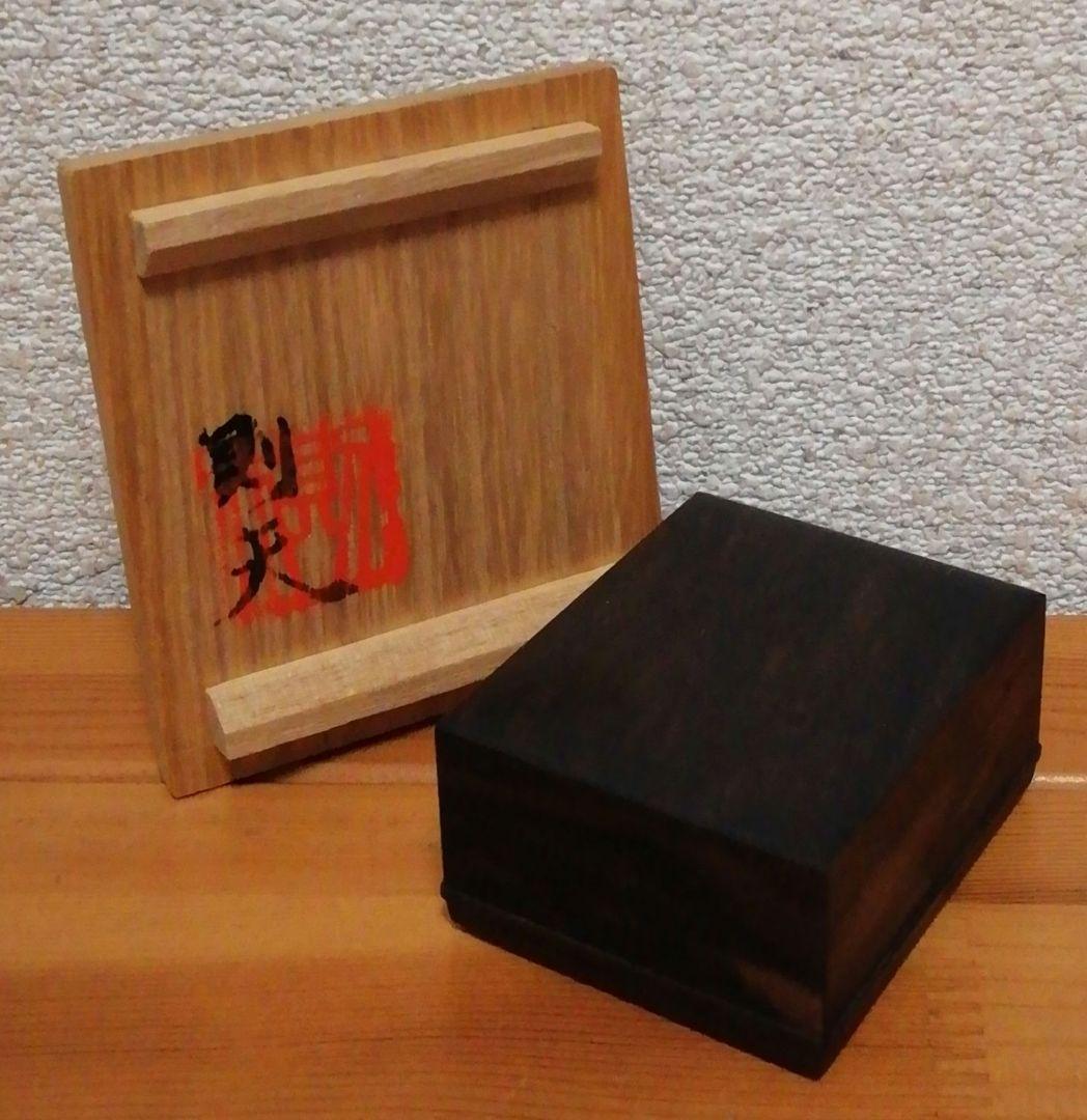 福嶋則夫作　黒柿　香合　共箱　略歴付　茶道具