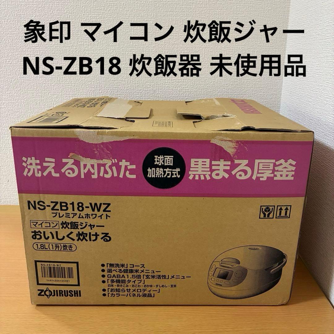 象印 マイコン 炊飯ジャー NS-ZB18 炊飯器 未使用品