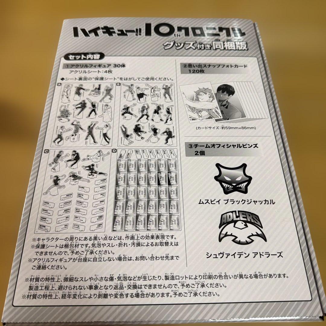 ハイキュー!!10thクロニクル グッズ付き同梱版⚠️グッズのみ