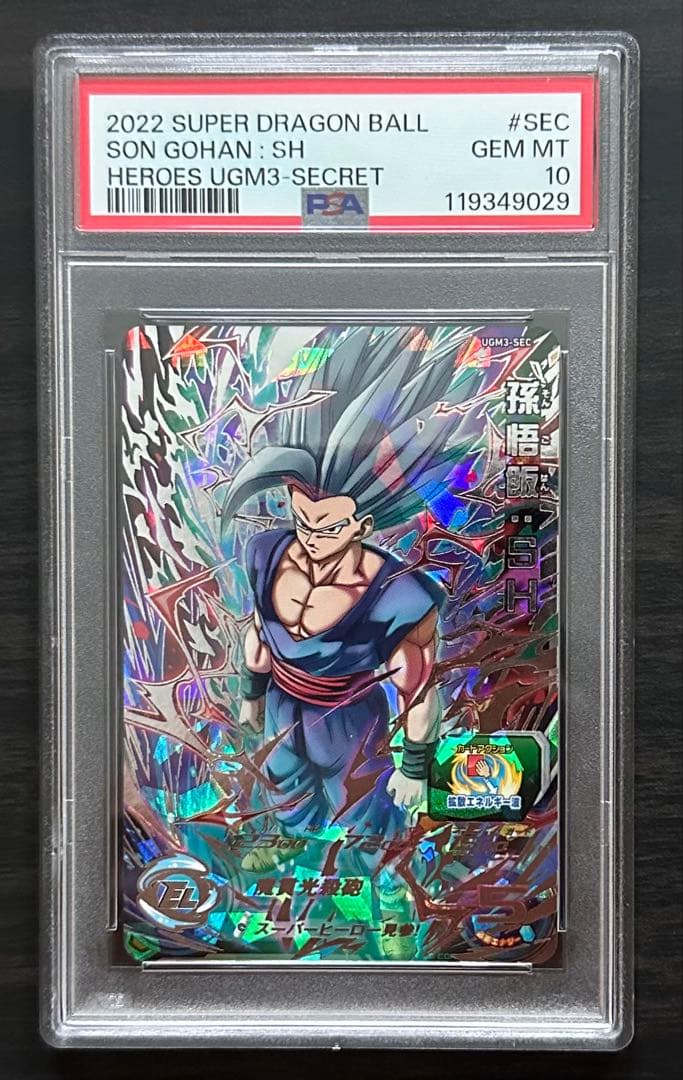 【PSA10】UGM3-SEC 孫悟飯:SH ドラゴンボールヒーローズ