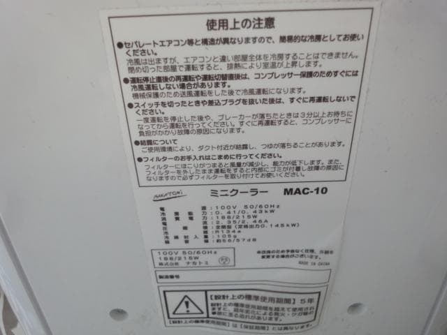 Debug Eqpt (デバッグ)　ナカトミ　ミニクーラー MAC-10