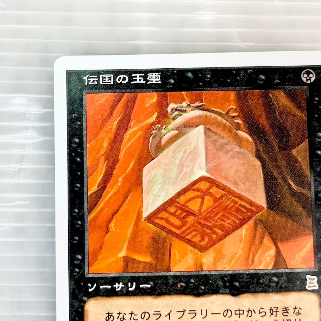 MTG/ポータル三国志/伝国の玉璽/ソーサリー/日本語