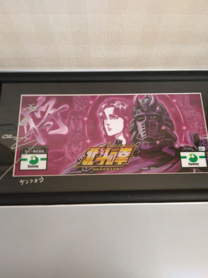 北斗の拳　神谷明直筆サイン入りパネルユリアバージョン新品未使用品/入手困難稀少品