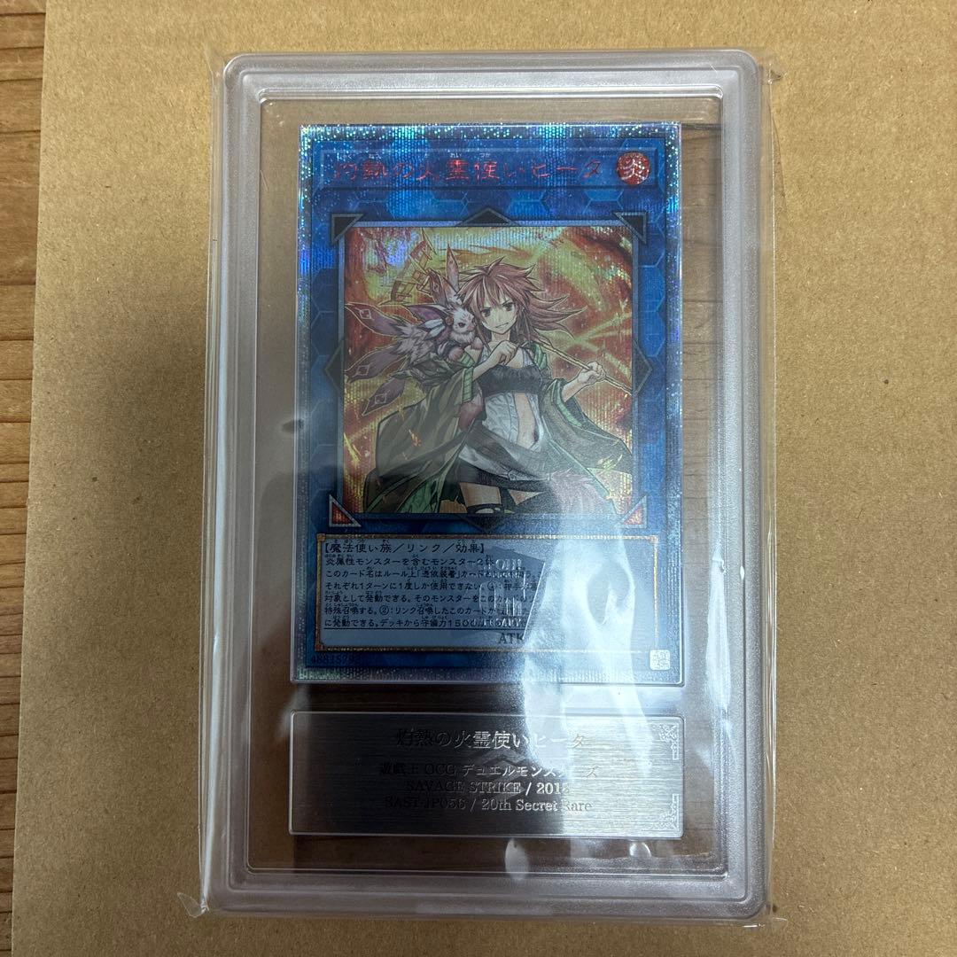 灼熱の火霊使いヒータ　20thシークレットレア　ARS10 鑑定書付き