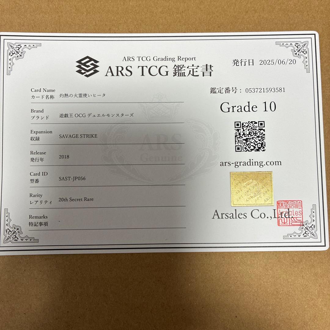 灼熱の火霊使いヒータ　20thシークレットレア　ARS10 鑑定書付き
