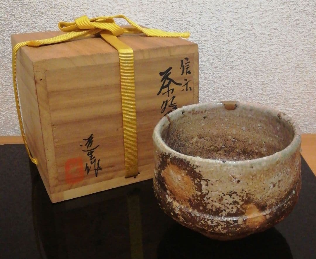 古谷道生作　信楽焼　茶碗　共箱　略歴付　茶道具
