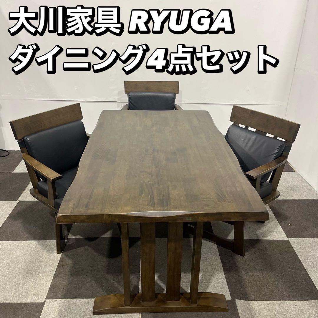 大川家具 RYUGA ダイニングセット テーブル チェア 家具 My2033