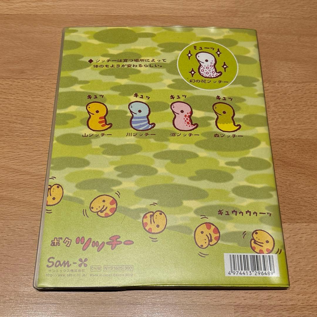 ボクツッチー 交換ノート 平成レトロ サンエックス