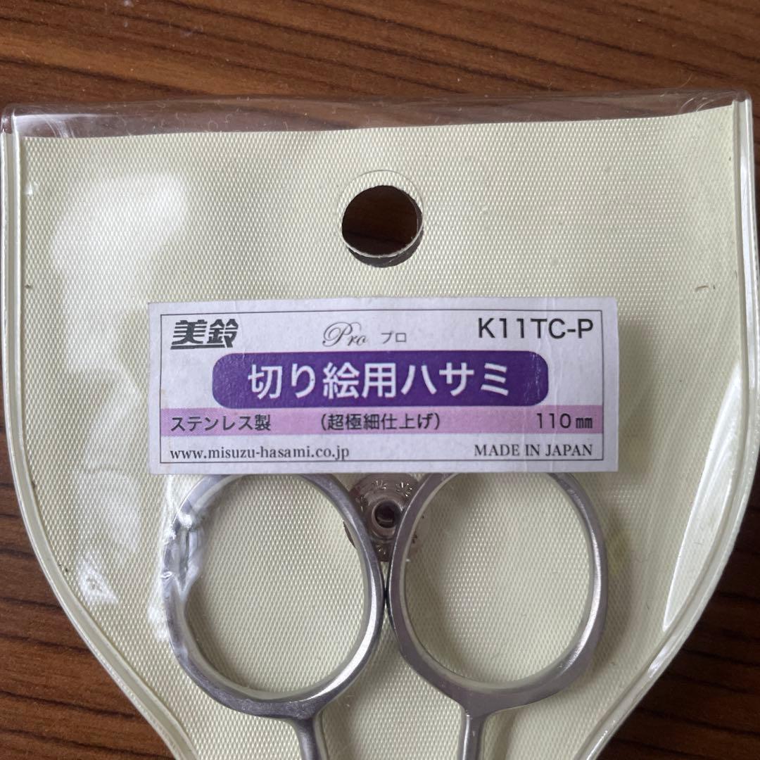 美鈴ハサミ 切り絵ハサミ 110mm