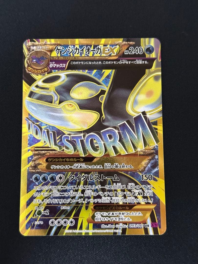 【美品】ポケモンカード　ゲンシカイオーガEX UR XY7 093/081