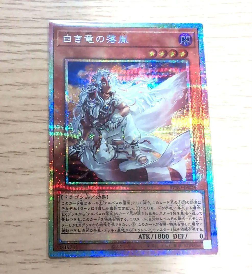 白き竜の落胤 プリズマ　プリシク　遊戯王