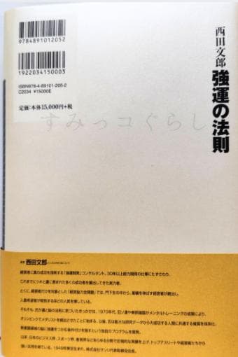強運の法則 社長のための「西田式経営能力全開」8大プログラム