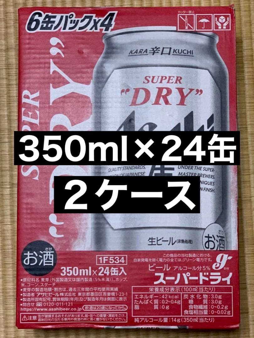 アサヒ スーパードライ 350ml×24缶 2ケース