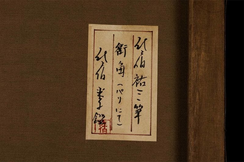 佐伯祐三　油彩　肉筆『街角』表と裏サイン　佐伯米子鑑定　F6号　額無　b630