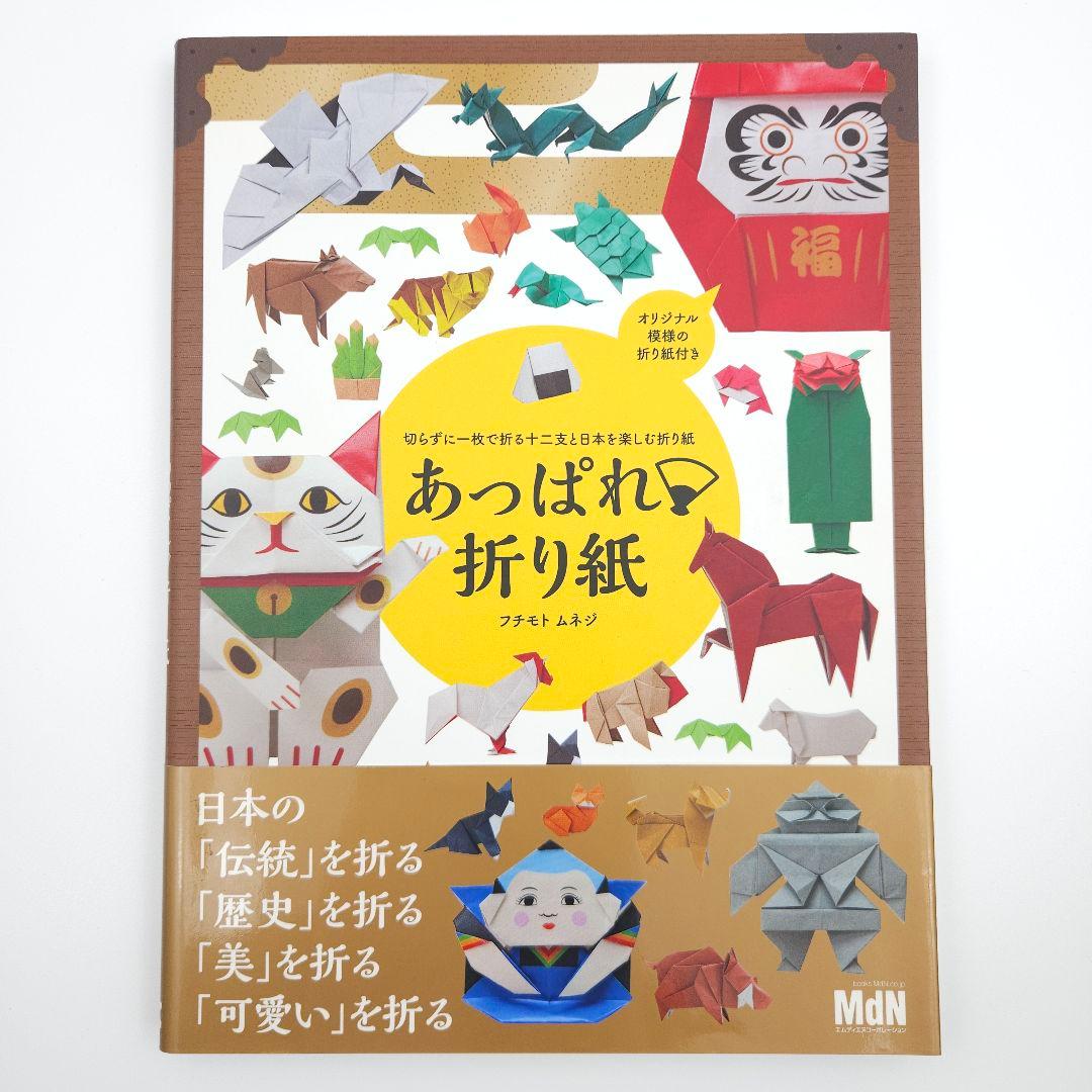 【初版・帯付】あっぱれ・折り紙 【巻末の折り紙未使用】