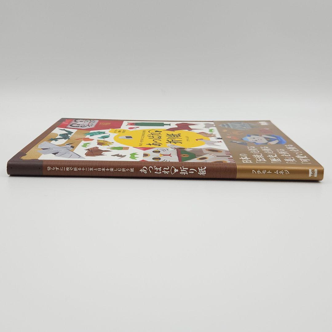 【初版・帯付】あっぱれ・折り紙 【巻末の折り紙未使用】