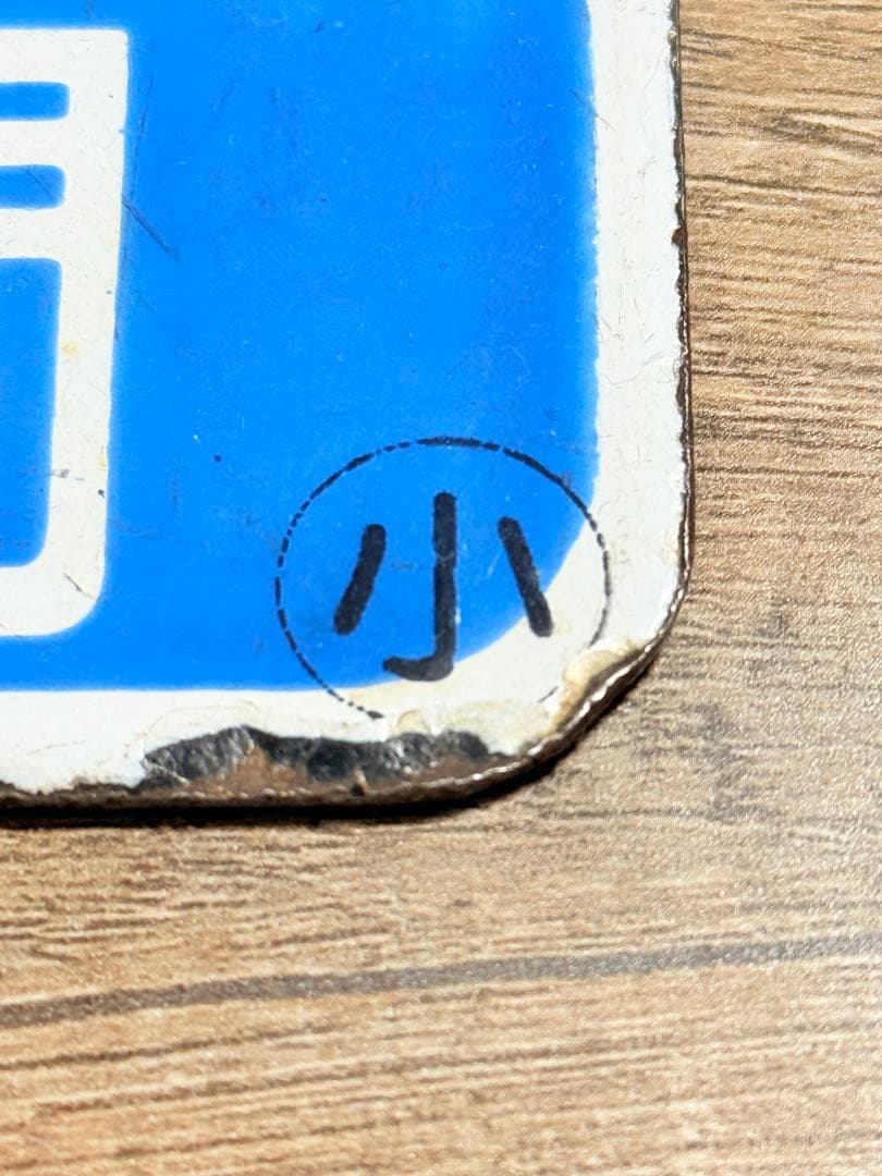 国鉄愛称板　マリンライナー　快速　札幌　小樽　ホーロー　鉄道グッズ