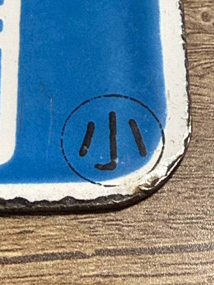 国鉄愛称板　マリンライナー　快速　札幌　小樽　ホーロー　鉄道グッズ