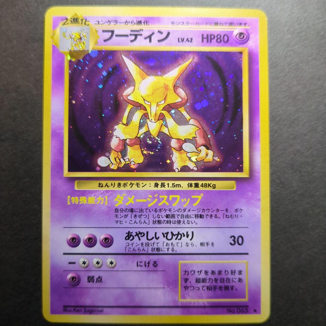 ポケモンカード　旧裏　フーディン　★