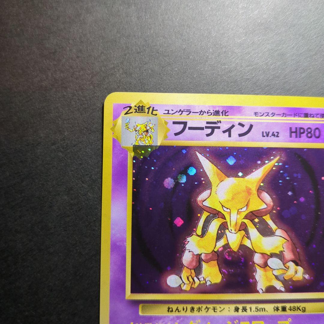 ポケモンカード　旧裏　フーディン　★