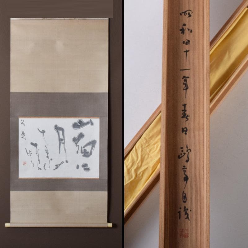 掛軸　金子鴎亭筆　石鼎の句　「山佃に」　共箱　C　8073A