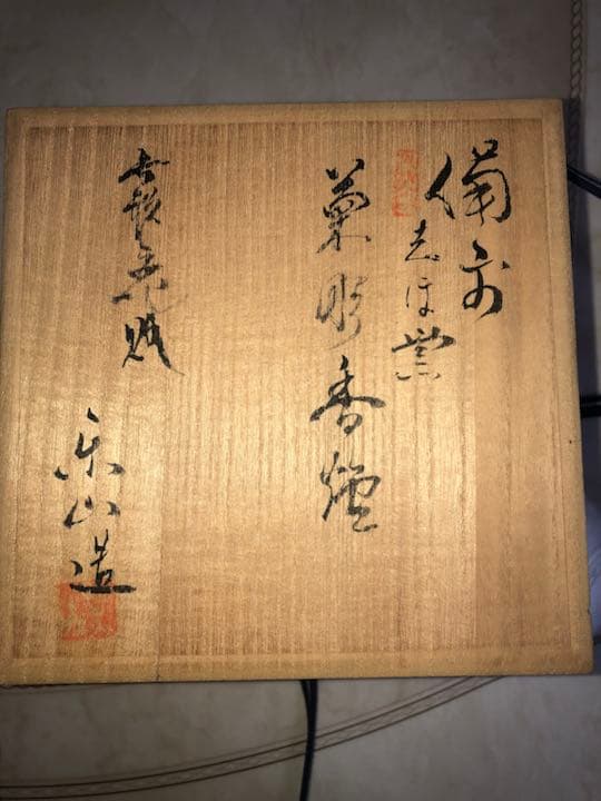 備前焼 重要無形文化財 藤原楽山（二代目）香炉