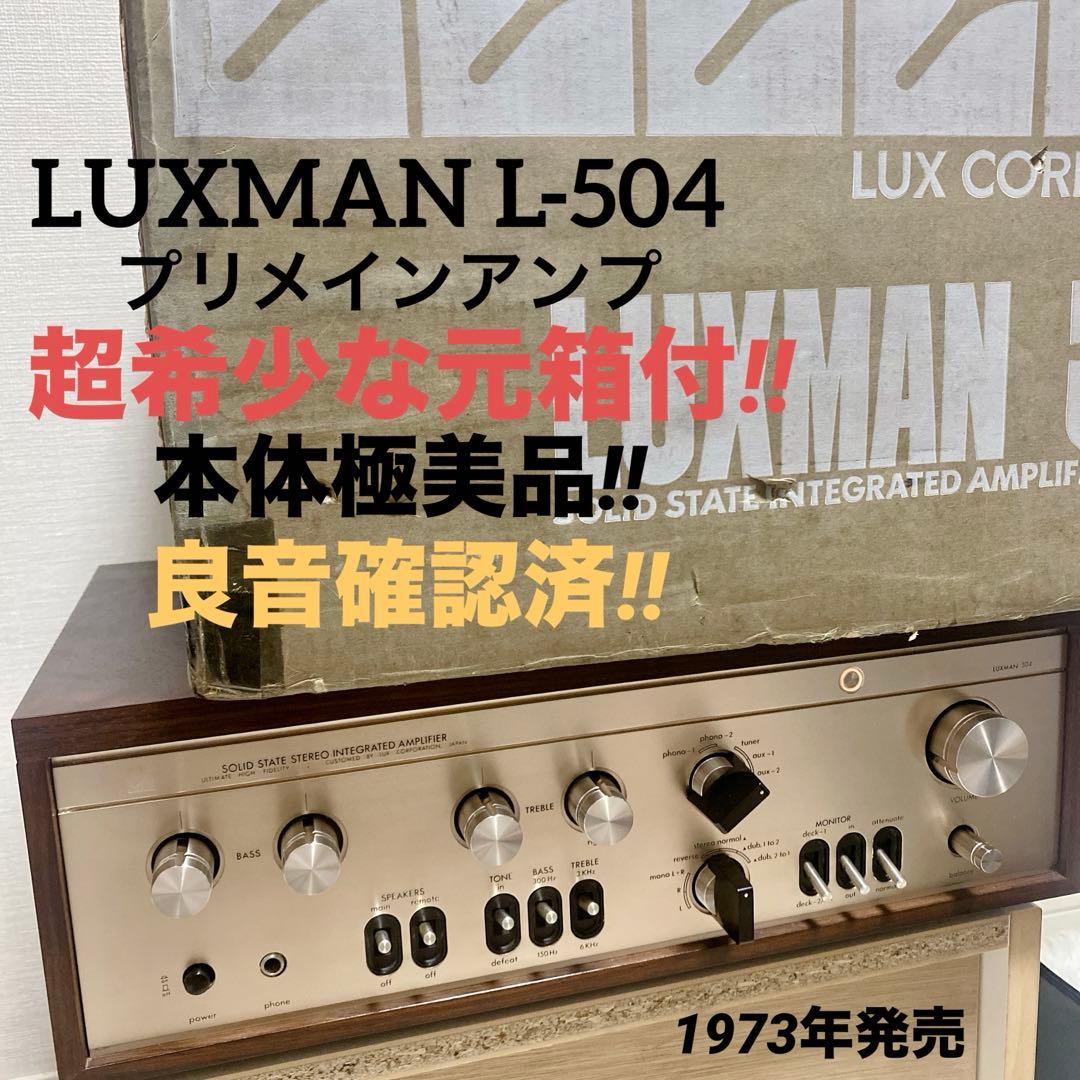 LUXMAN L‑504 プリメインアンプ 元箱付き 名機 ビンテージ