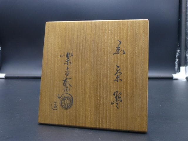 楽吉左衛門　十二代　弘入　黒茶碗／共箱・共布／表千家十二代　惺斎極め箱／獅子写