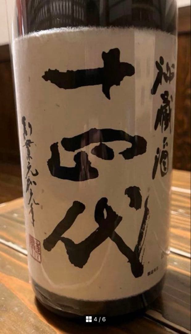 P*a様 十四代 日本酒 超プレミア