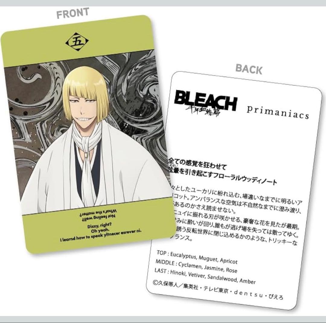 TVアニメ『BLEACH 千年血戦篇』フレグランス　香水　平子真子