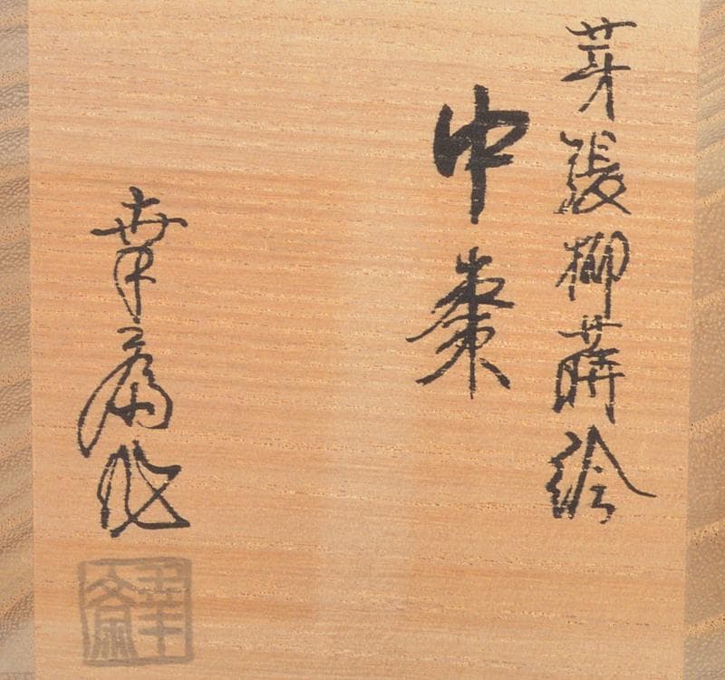 茶道具　竹内幸斎作　芽張柳蒔絵　中棗　共箱　V　R4691