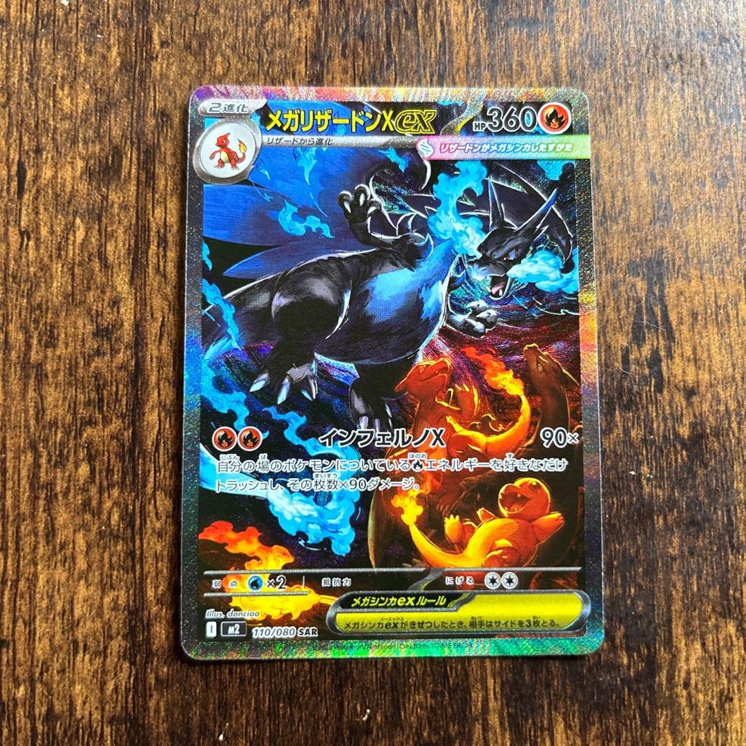 ポケカ　MリザードンX ex SAR 美品　インフェルノX