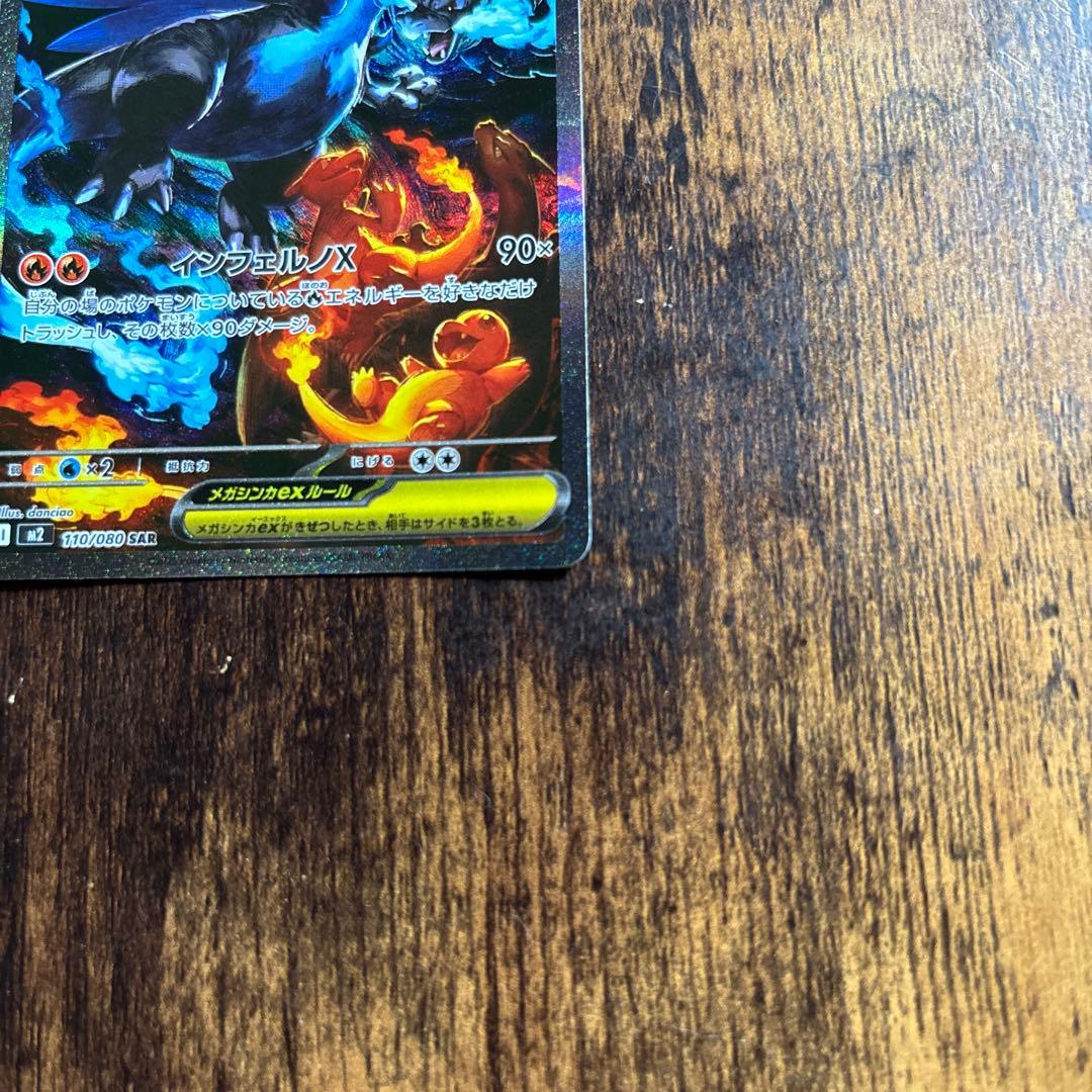 ポケカ　MリザードンX ex SAR 美品　インフェルノX