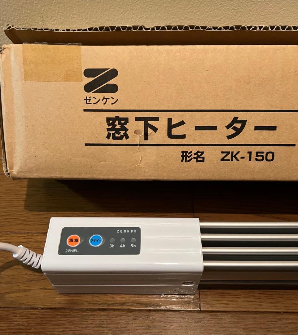ゼンケン ZK-150 窓下ヒーター 通電確認済み 送料込み 美品