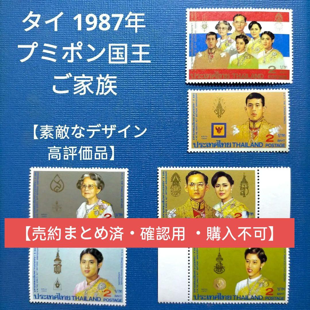 3215 外国切手 タイ 1987年 プミポン国王 ご家族6種完セット 未使用