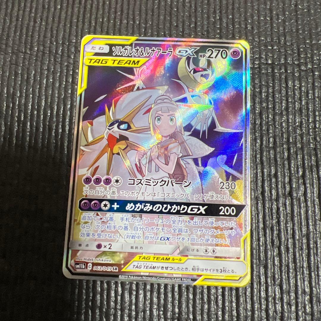 ソルガレオ&ルナアーラGX SR SM11b ドリームリーグ 063/04