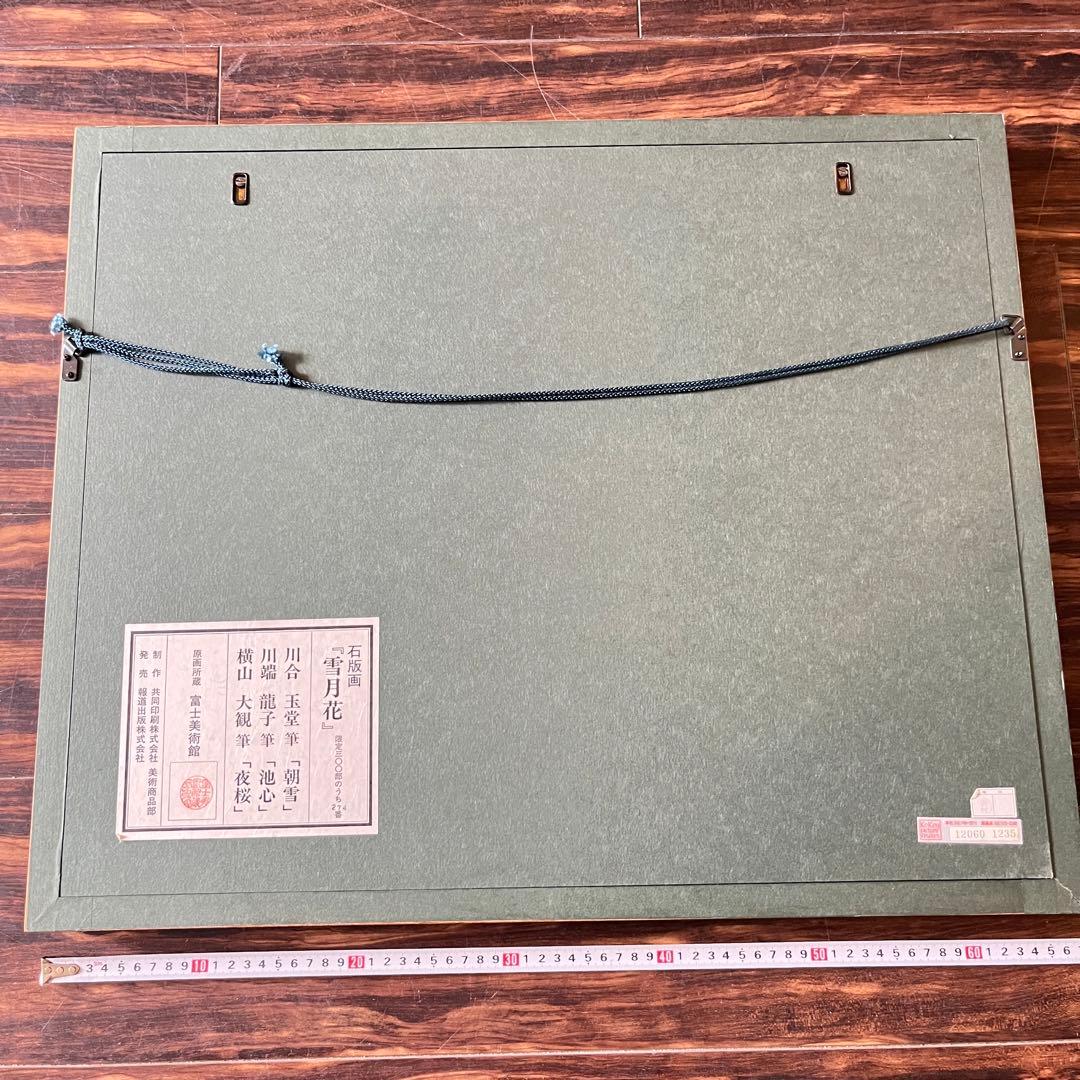 川端龍子 横山大観 川合玉堂「雪月花」額装1点シート2点 リトグラフ　F