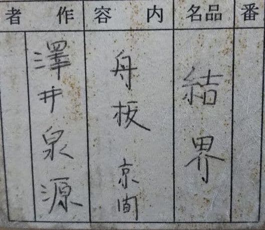 茶道具 結界 舟板 京間 澤井泉源 ②