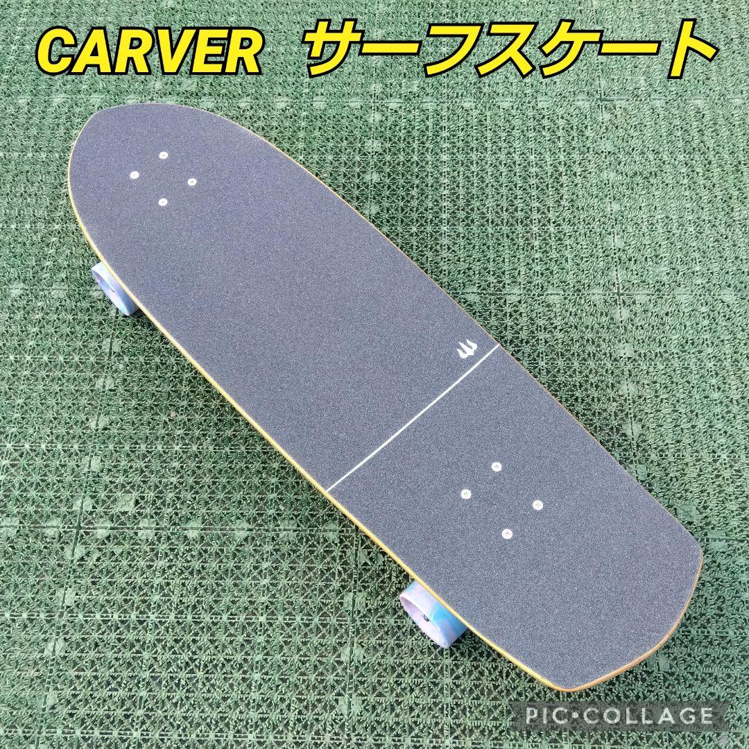 希少✨ CARVER サーフスケート CX系 / YOW ヤウ カーバー