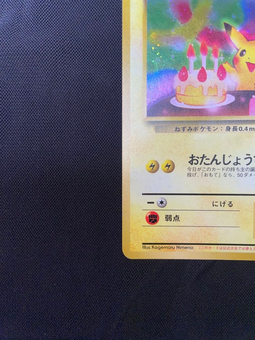 11月で出品終了！お誕生日ピカチュウ　旧裏