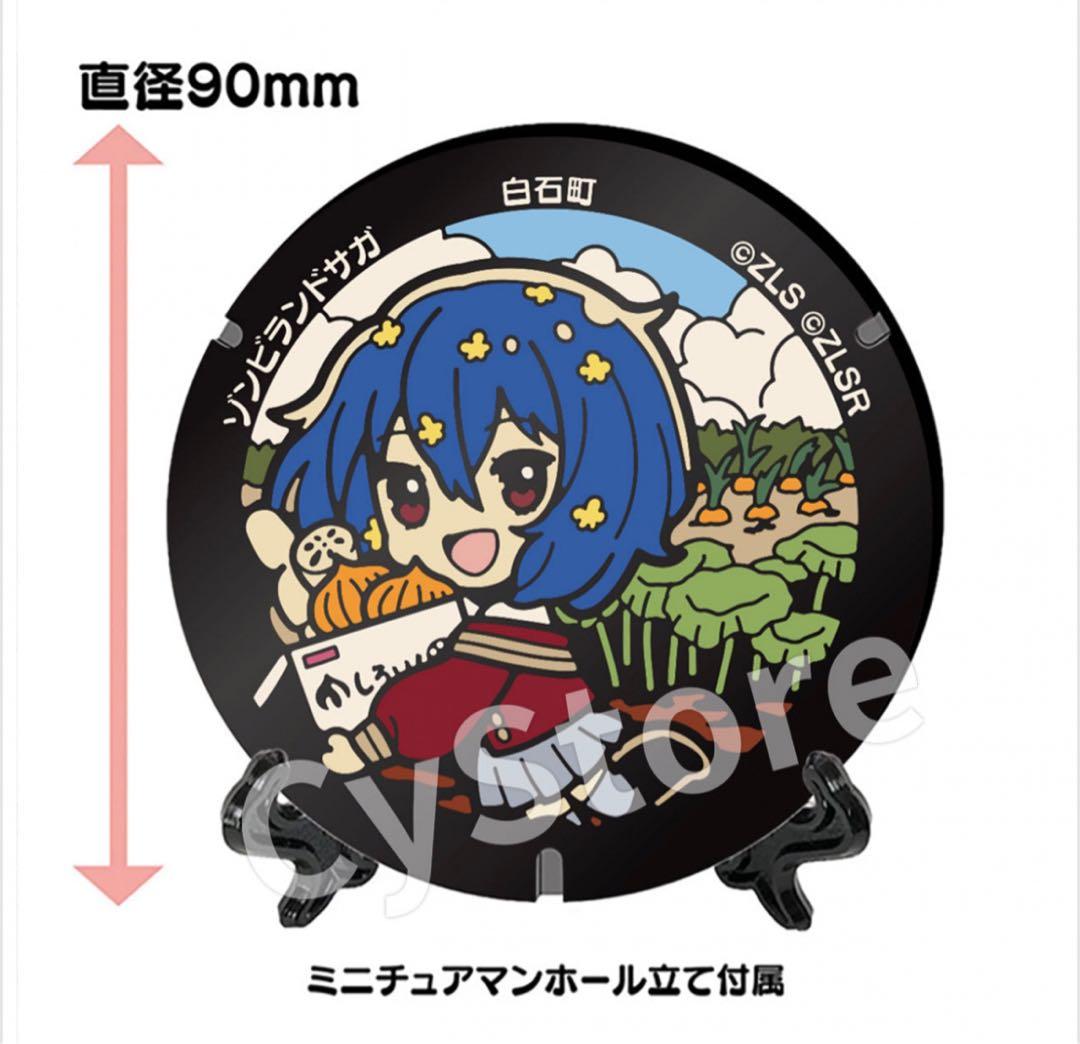 d*a様 水野愛 ゾンビランドサガ ミニチュアマンホール　第2弾 白石町 リベン