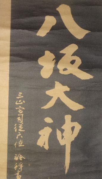 1916～1921年 八坂神社 八坂大神 出羽三山神社 宮尾詮 紙本 拓本 掛軸