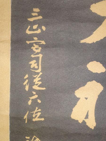 1916～1921年 八坂神社 八坂大神 出羽三山神社 宮尾詮 紙本 拓本 掛軸