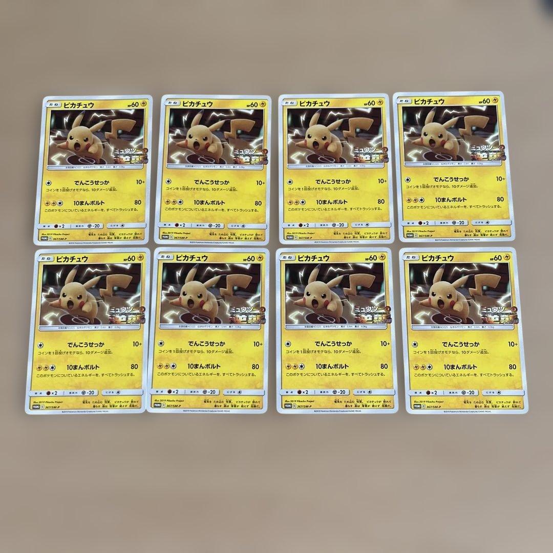ポケモンカードゲーム　ミュウツーの逆襲　ピカチュウプロモ×8枚