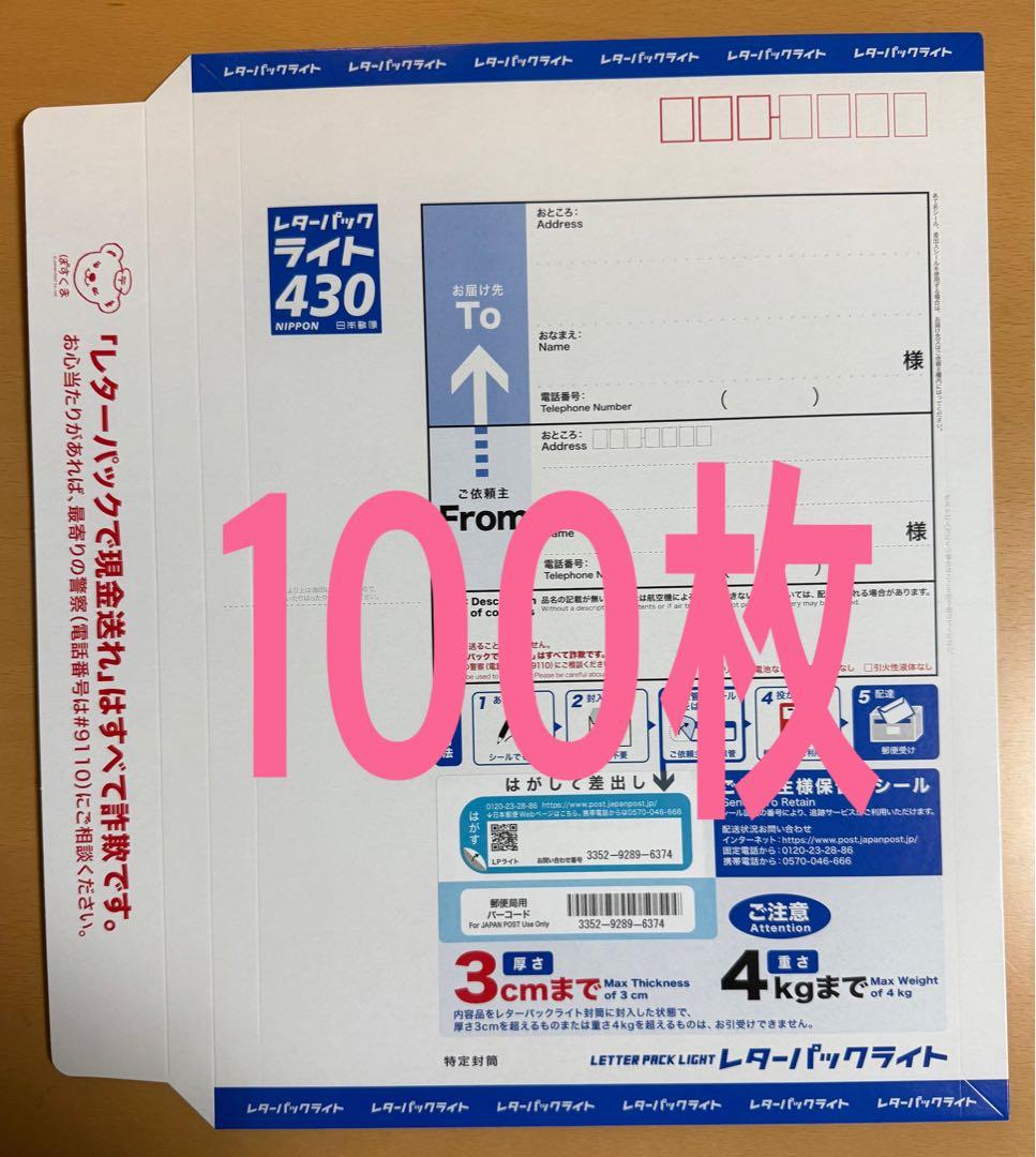 レターパックライト430×100枚