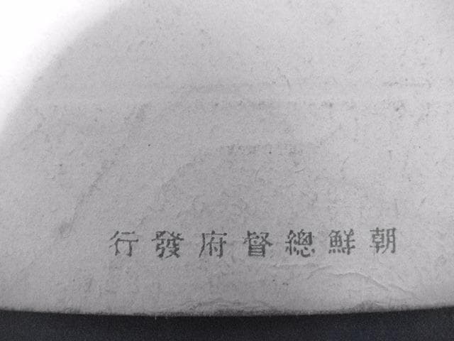 戦前  絵葉書 朝鮮植民地 　朝鮮総督府始政４周年記念　題字入 a284