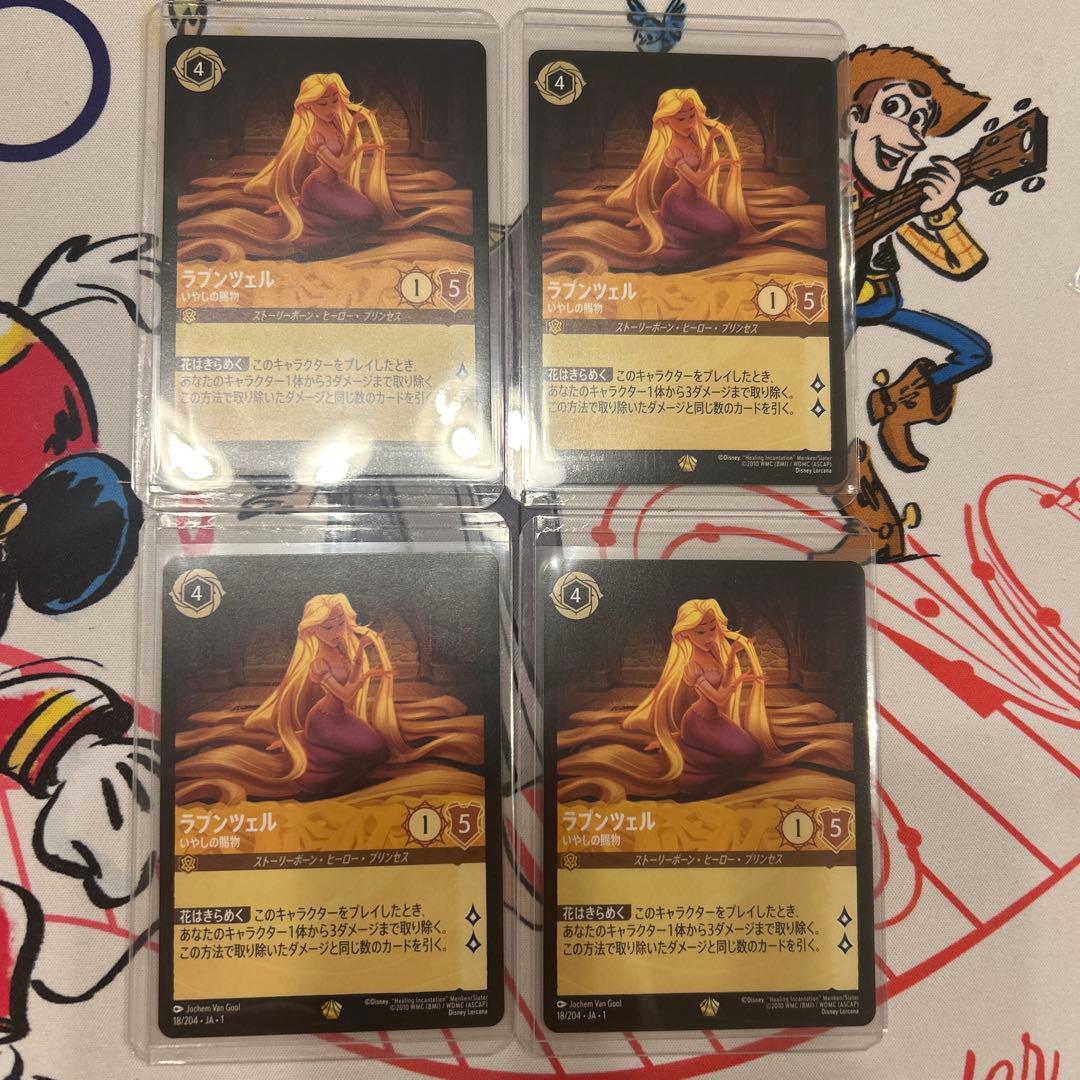 ロルカナ ラプンツェル いやしの賜物 4枚 匿名配送