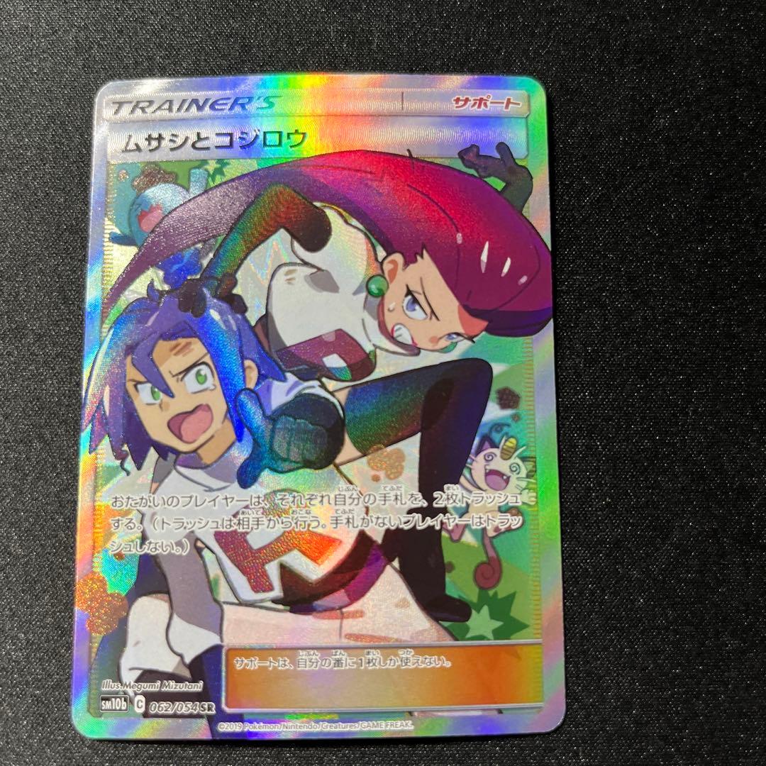 ムサシとコジロウ SR SM10b スカイレジェンド 062/054