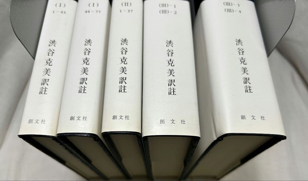 オッカム『大論理学』註解　全5冊セット／渋谷克美 訳註